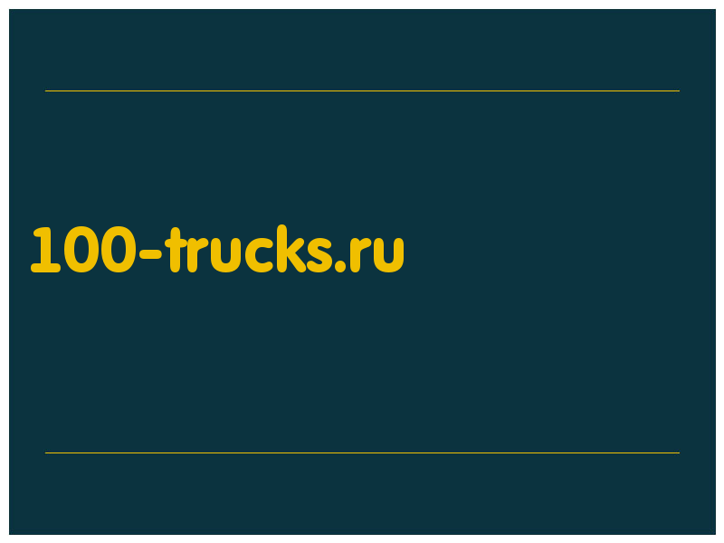 сделать скриншот 100-trucks.ru