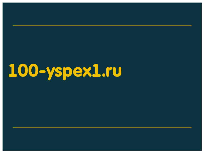 сделать скриншот 100-yspex1.ru