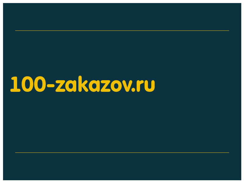 сделать скриншот 100-zakazov.ru