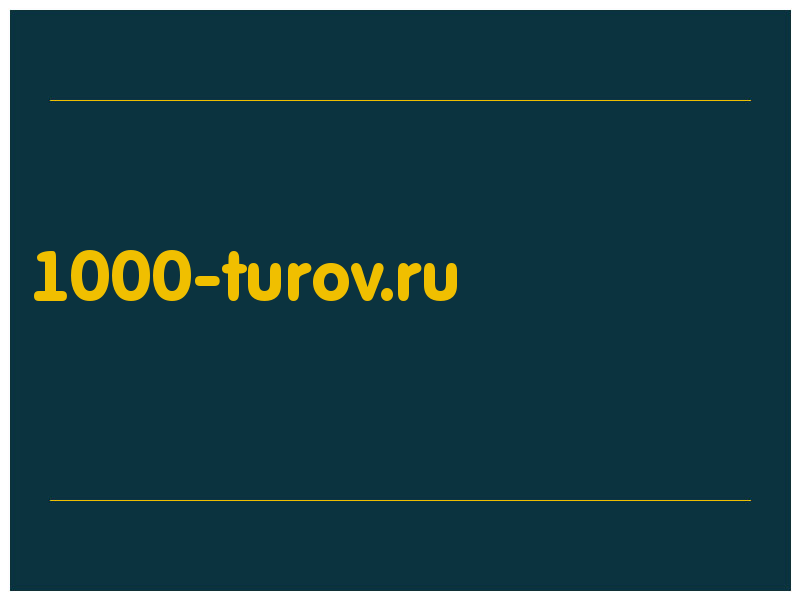 сделать скриншот 1000-turov.ru