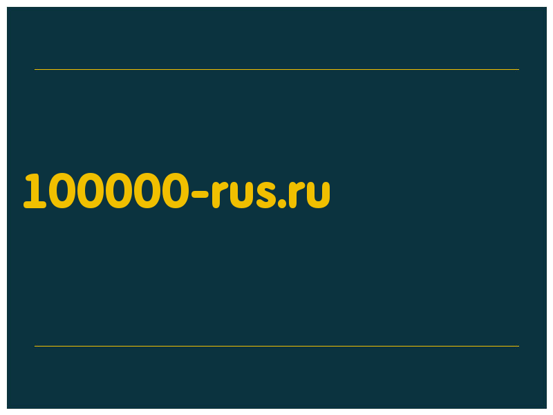 сделать скриншот 100000-rus.ru