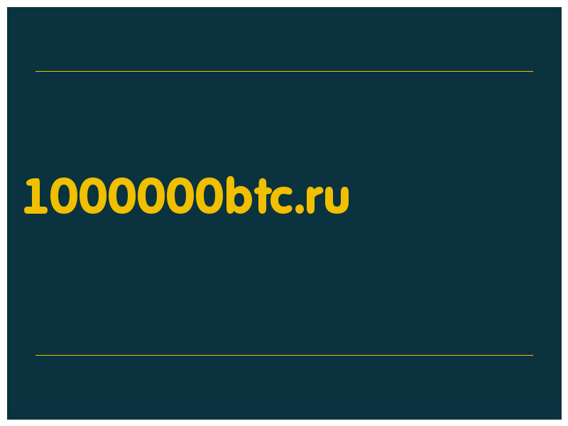 сделать скриншот 1000000btc.ru