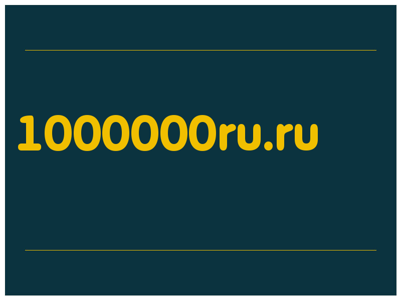 сделать скриншот 1000000ru.ru