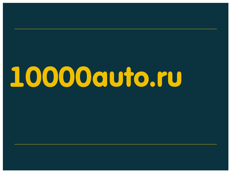 сделать скриншот 10000auto.ru