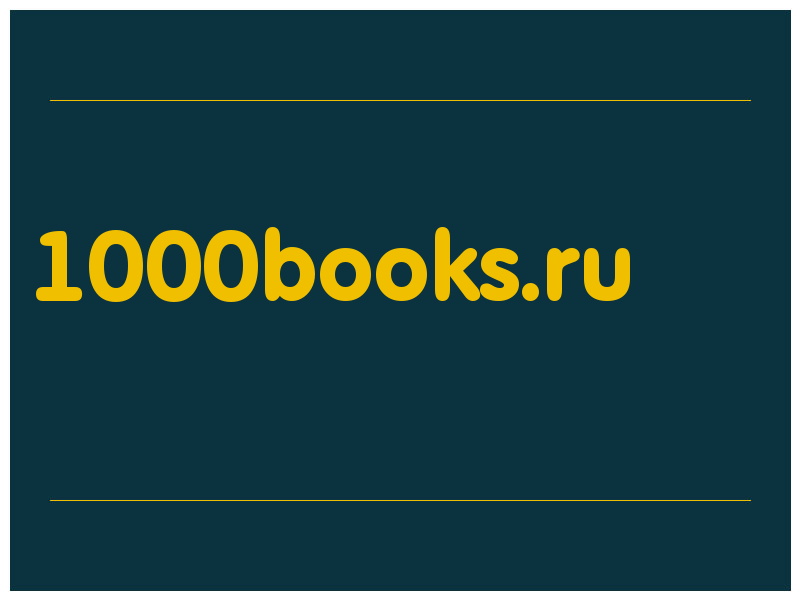 сделать скриншот 1000books.ru