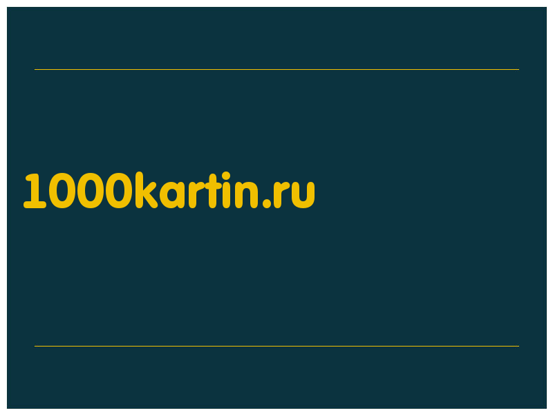 сделать скриншот 1000kartin.ru