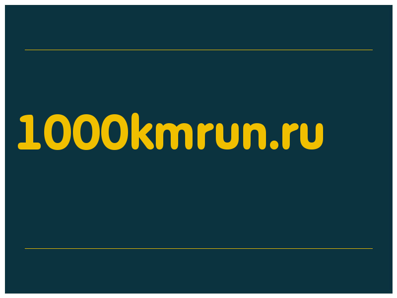 сделать скриншот 1000kmrun.ru