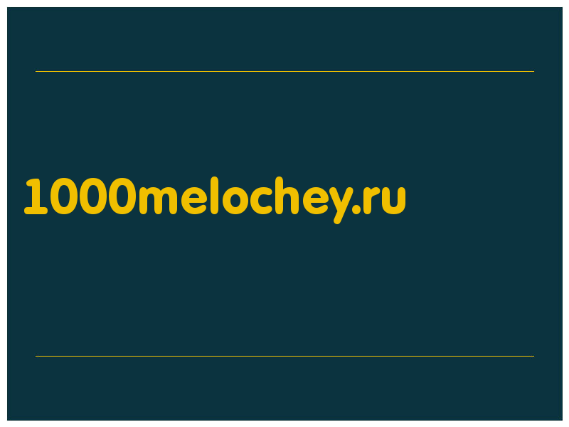 сделать скриншот 1000melochey.ru