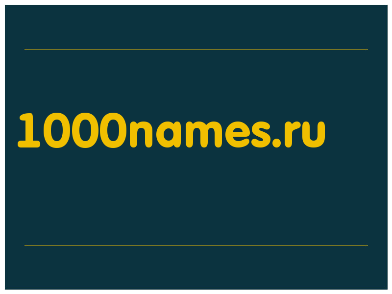 сделать скриншот 1000names.ru