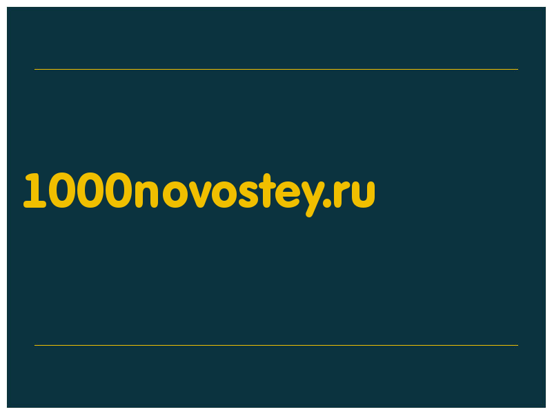 сделать скриншот 1000novostey.ru