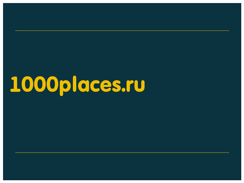 сделать скриншот 1000places.ru