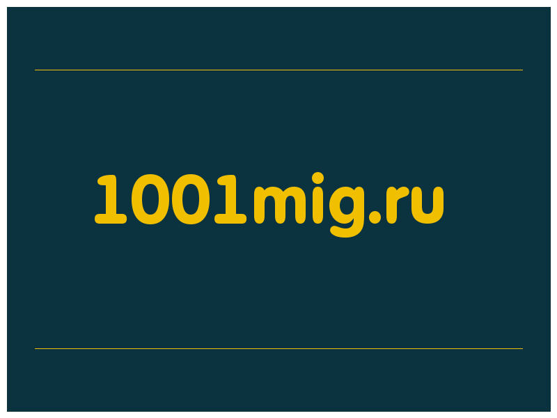 сделать скриншот 1001mig.ru