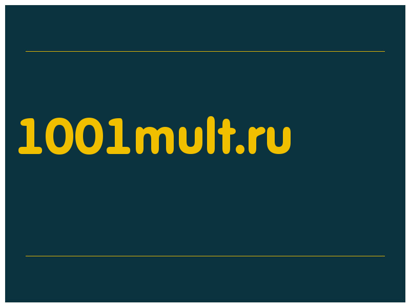 сделать скриншот 1001mult.ru