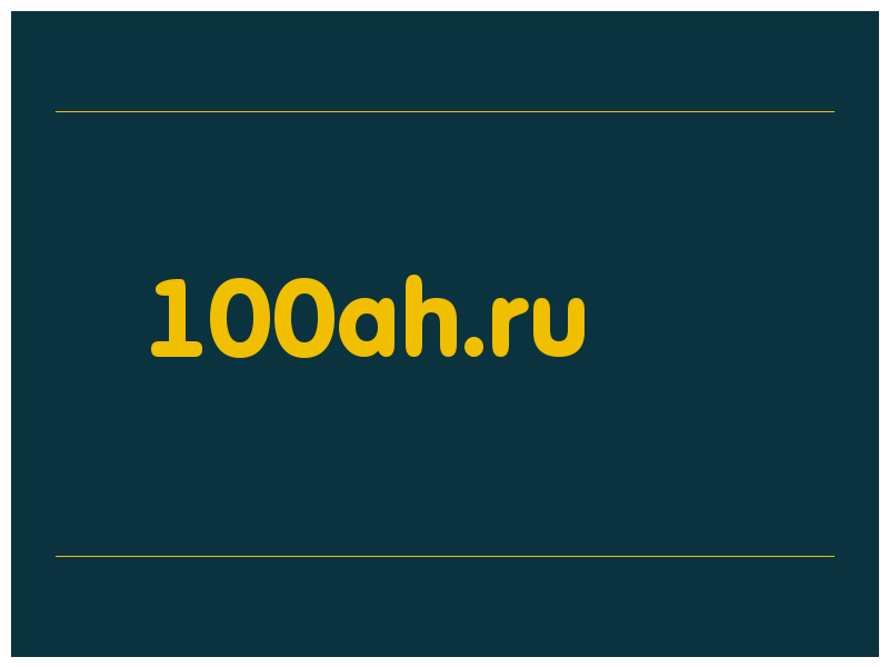 сделать скриншот 100ah.ru