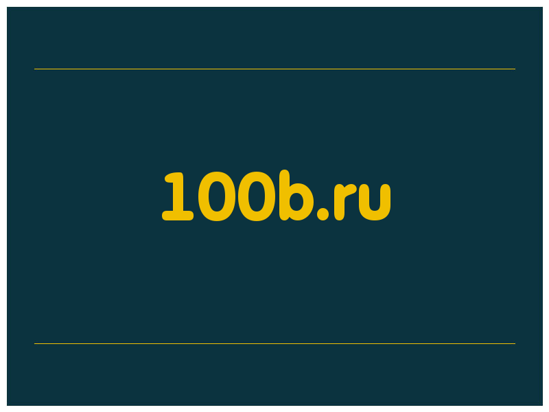 сделать скриншот 100b.ru