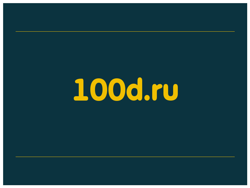 сделать скриншот 100d.ru