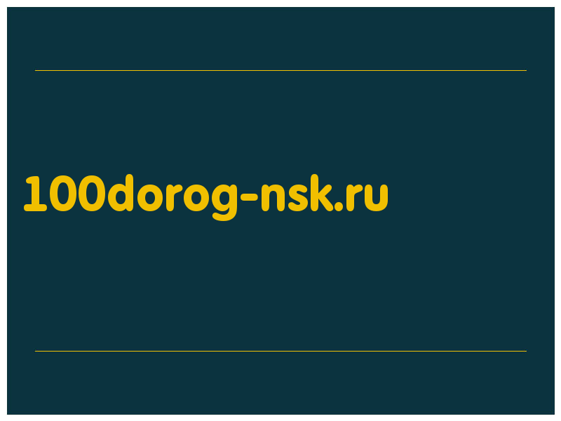 сделать скриншот 100dorog-nsk.ru
