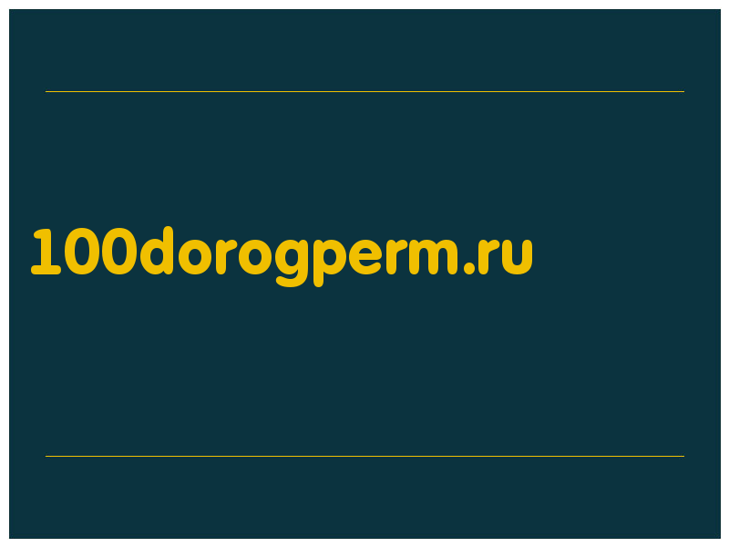 сделать скриншот 100dorogperm.ru