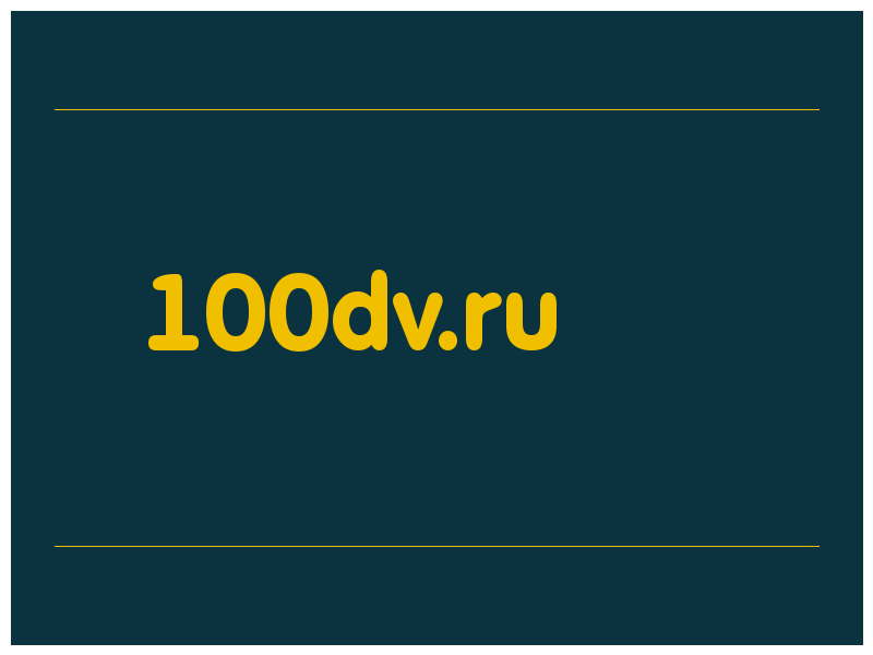 сделать скриншот 100dv.ru