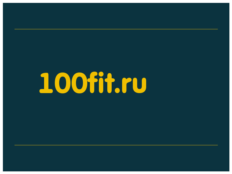сделать скриншот 100fit.ru
