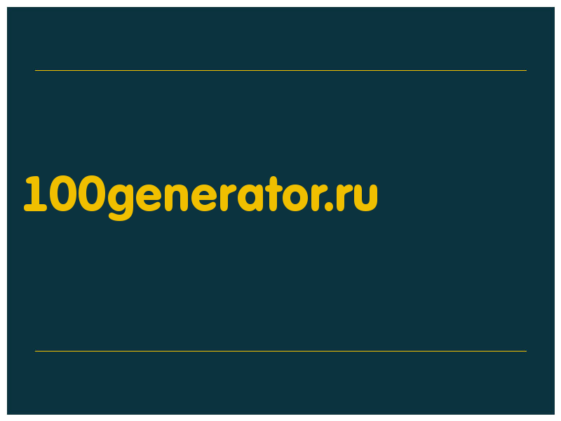 сделать скриншот 100generator.ru