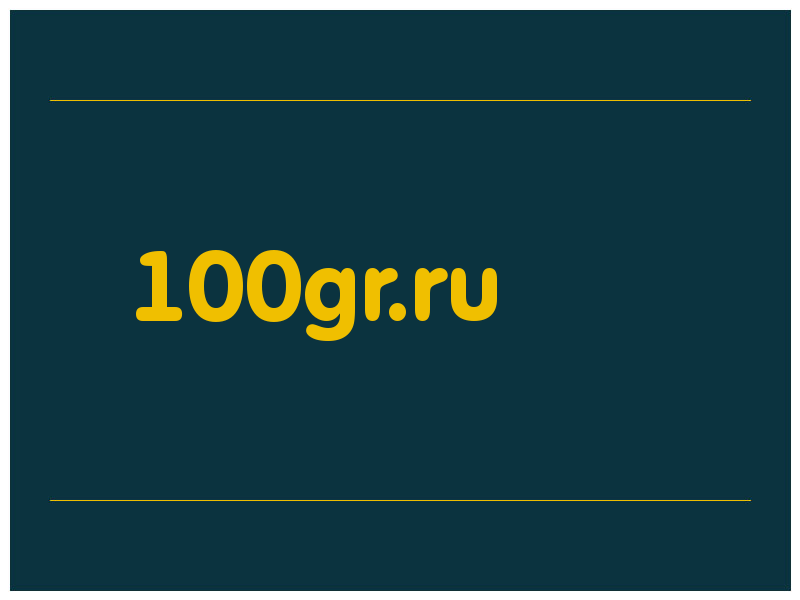 сделать скриншот 100gr.ru