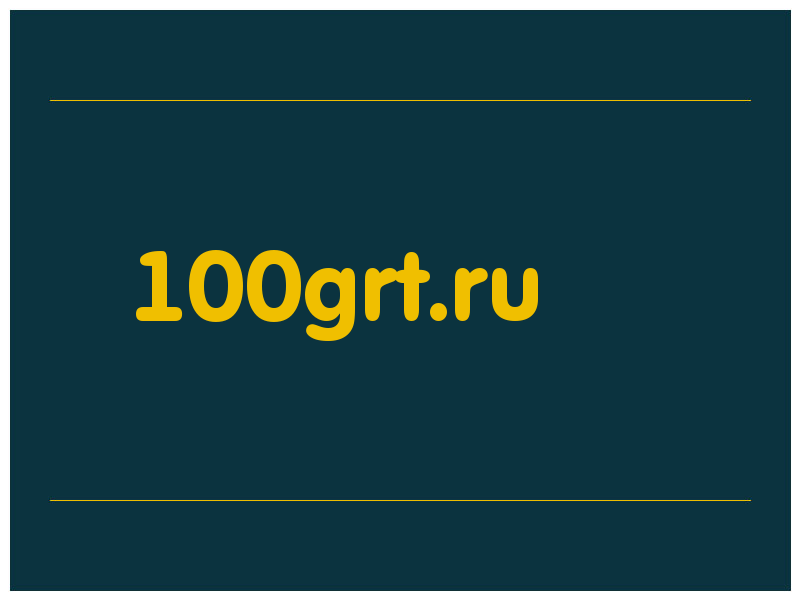 сделать скриншот 100grt.ru