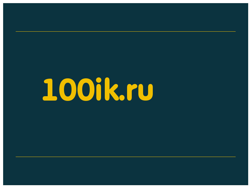 сделать скриншот 100ik.ru