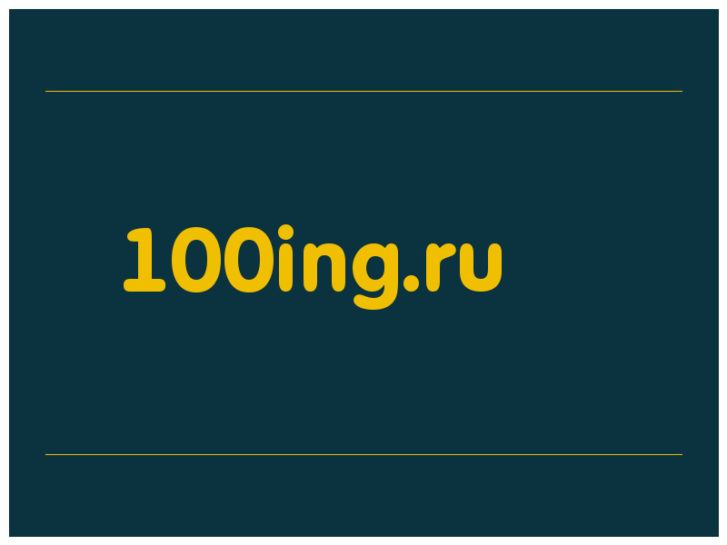 сделать скриншот 100ing.ru