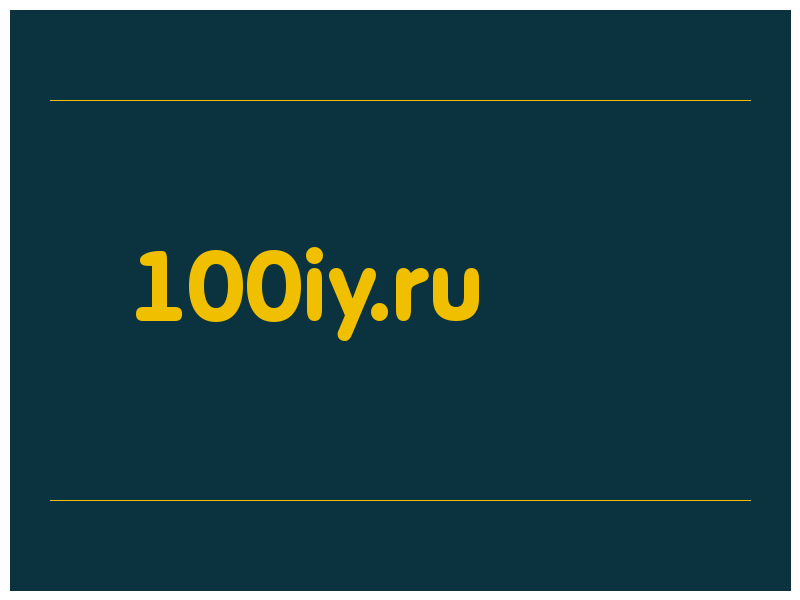 сделать скриншот 100iy.ru