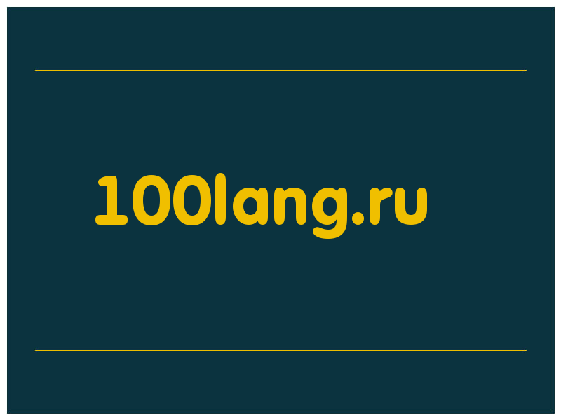 сделать скриншот 100lang.ru