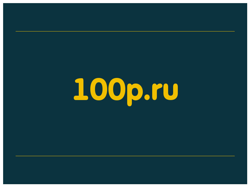 сделать скриншот 100p.ru
