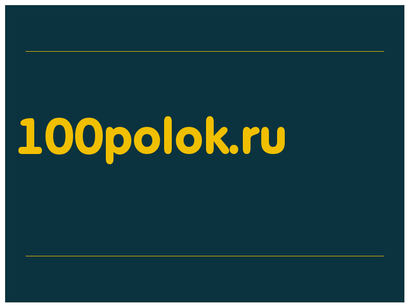 сделать скриншот 100polok.ru