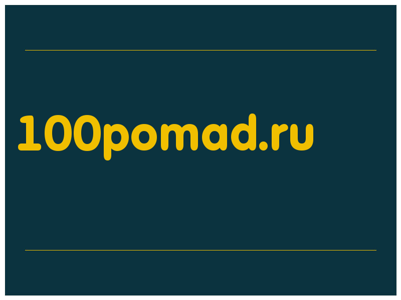 сделать скриншот 100pomad.ru