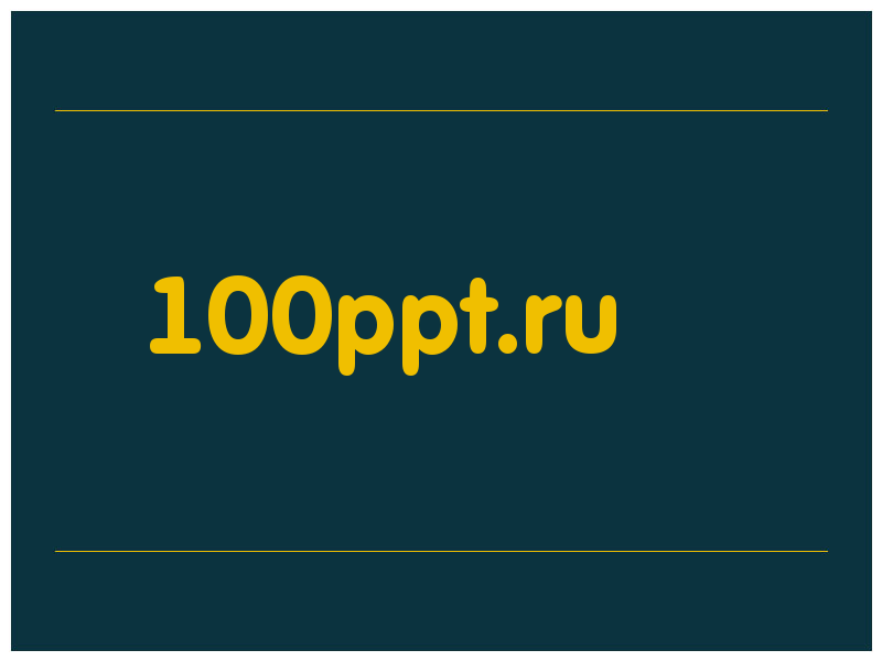 сделать скриншот 100ppt.ru