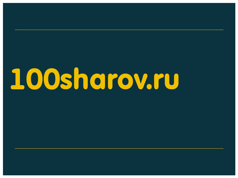 сделать скриншот 100sharov.ru