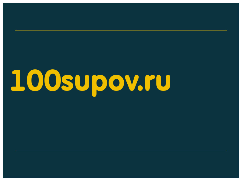 сделать скриншот 100supov.ru