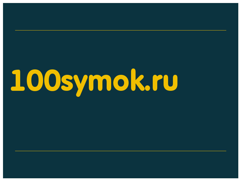 сделать скриншот 100symok.ru