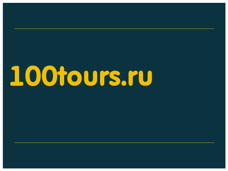 сделать скриншот 100tours.ru