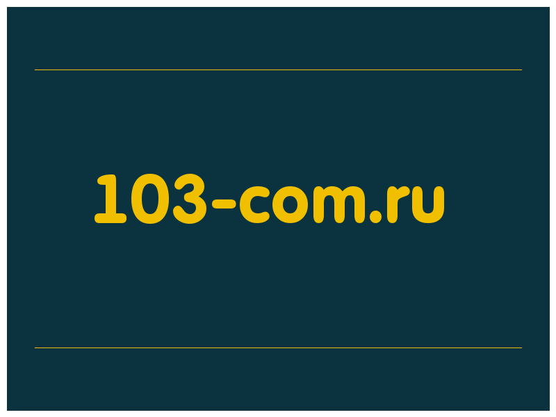 сделать скриншот 103-com.ru