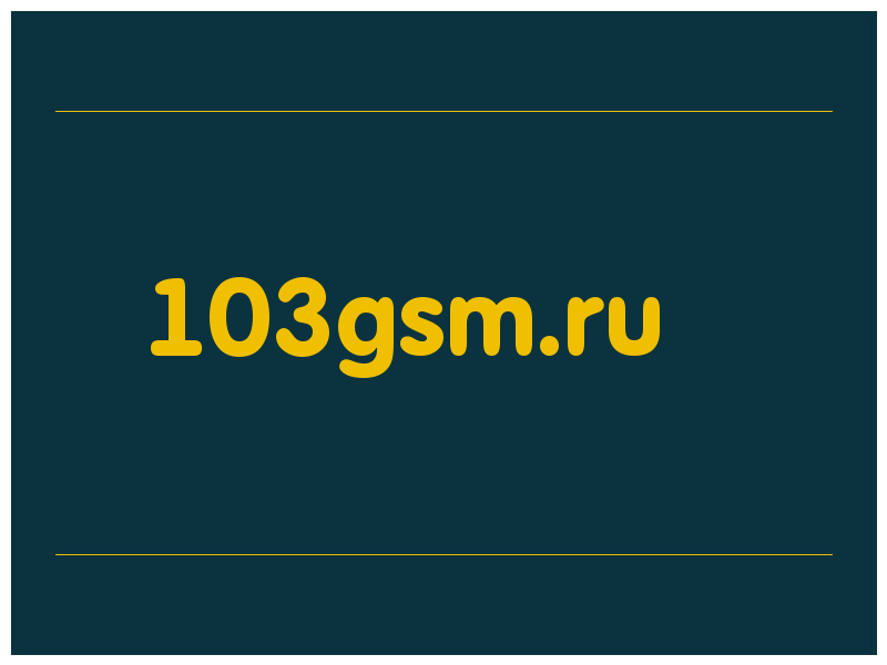 сделать скриншот 103gsm.ru