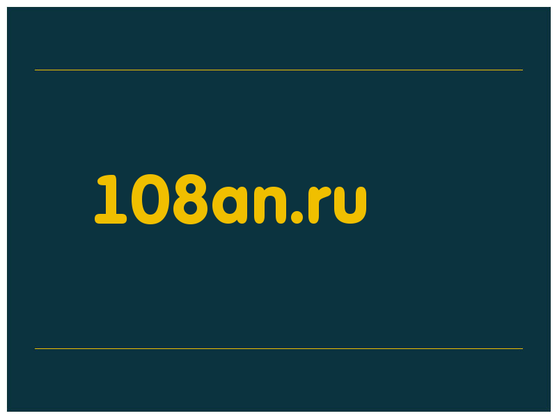 сделать скриншот 108an.ru