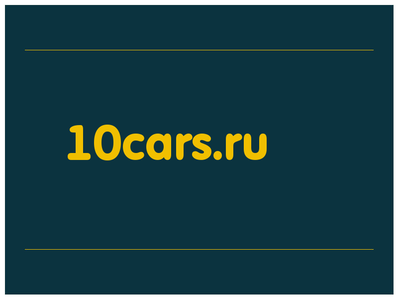 сделать скриншот 10cars.ru