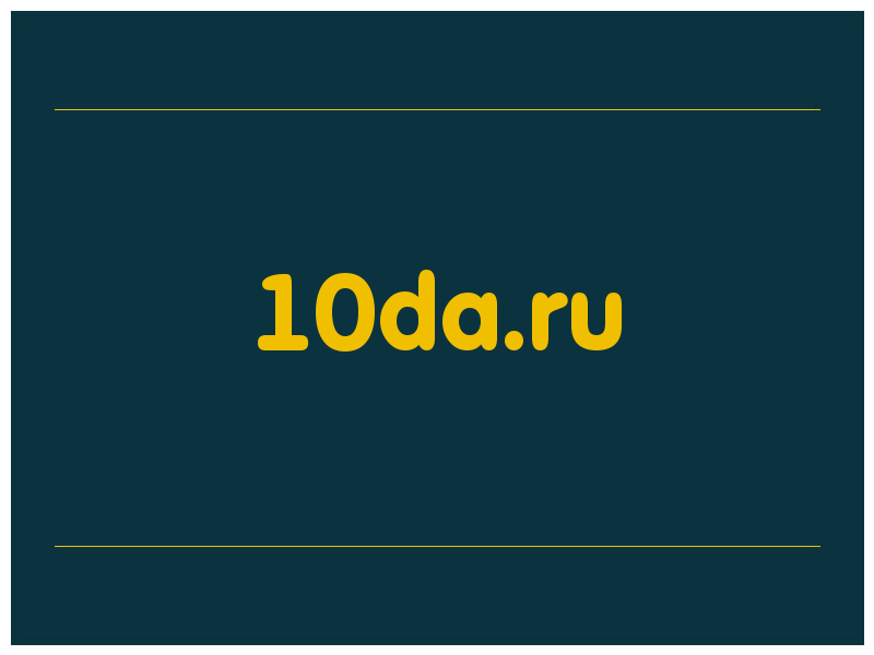 сделать скриншот 10da.ru