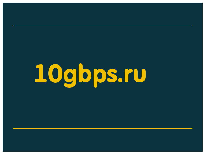 сделать скриншот 10gbps.ru