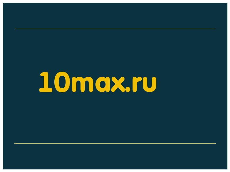 сделать скриншот 10max.ru