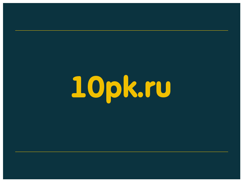сделать скриншот 10pk.ru