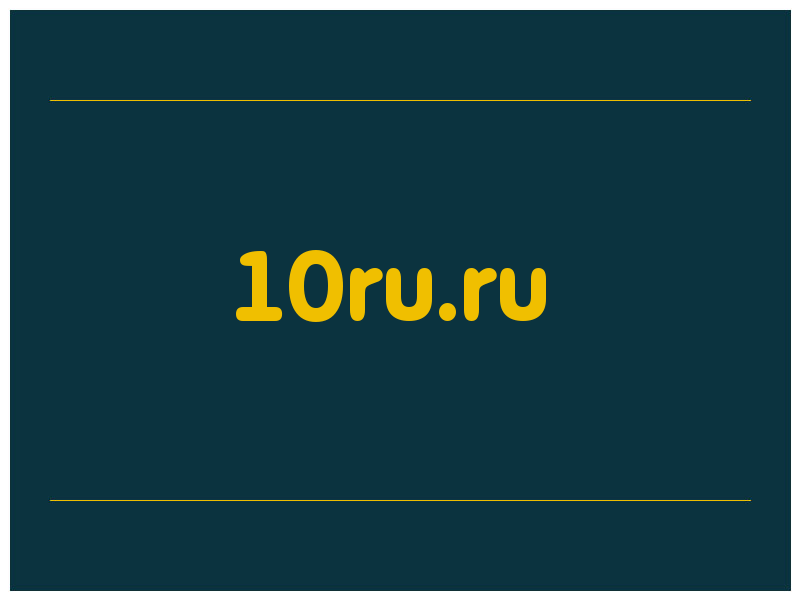 сделать скриншот 10ru.ru