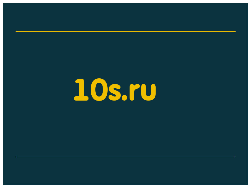 сделать скриншот 10s.ru