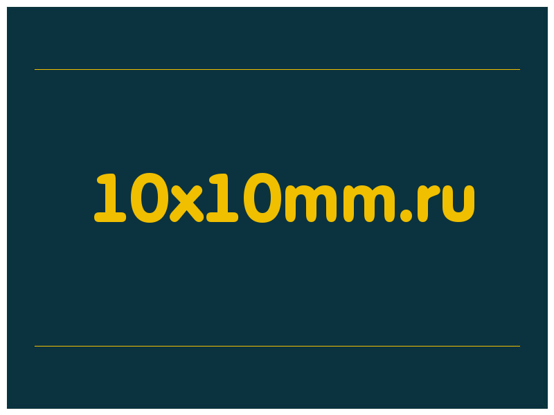 сделать скриншот 10x10mm.ru